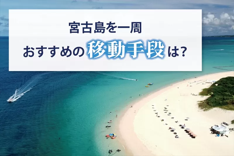 宮古島を一周 おすすめの移動手段は？