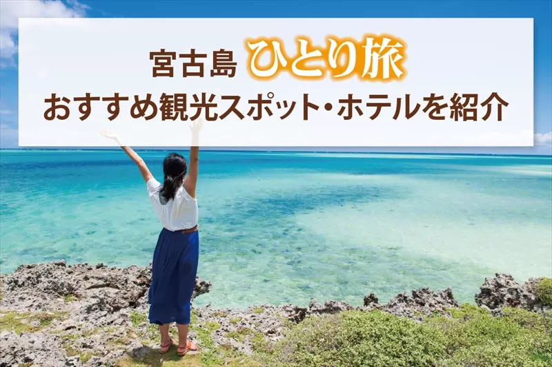 宮古島 ひとり旅 おすすめ観光スポット・ホテルを紹介