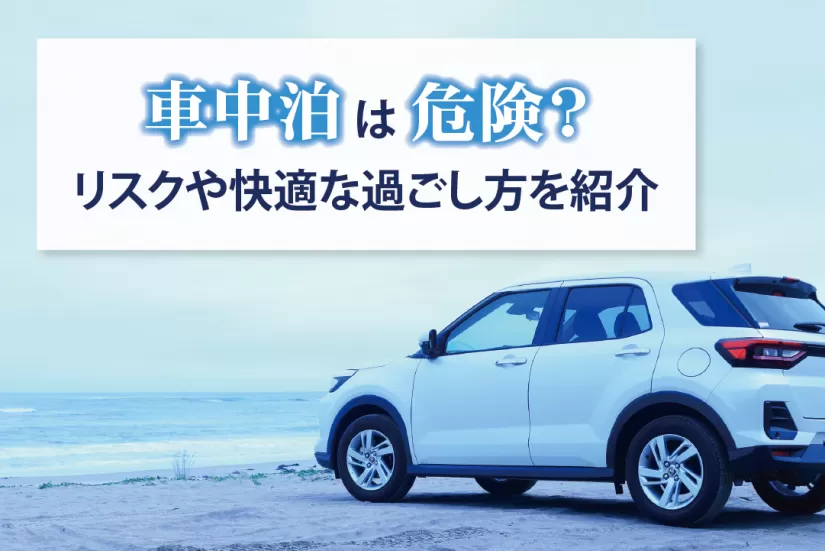 車中泊は危険？ リスクや快適な過ごし方を紹介