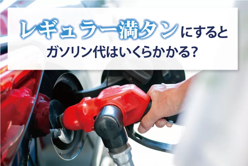 レギュラー満タンにすると ガソリン代はいくらかかる？