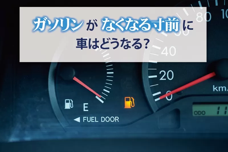 ガソリンがなくなる寸前に車はどうなる？