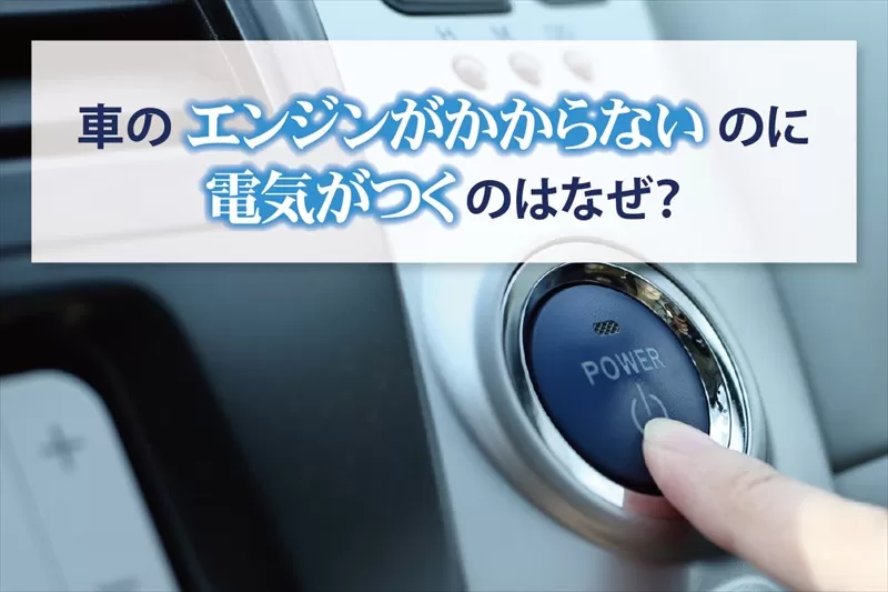 車のエンジンがかからないのに電気がつくのはなぜ？