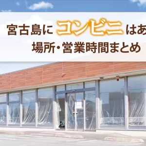 宮古島にコンビニはある？エリア別の場所や営業時間を徹底解説！のサムネイル