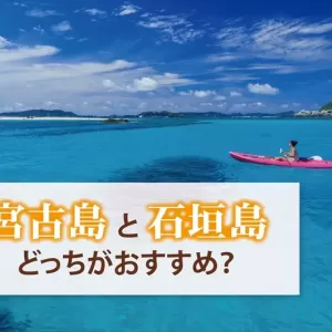 旅行に行くなら宮古島？石垣島？2つの離島の魅力や違いを徹底解説のサムネイル