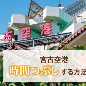 宮古島の空港で時間つぶしする7つの方法｜宮古空港で過ごす時間を有効活用しよう！のサムネイル