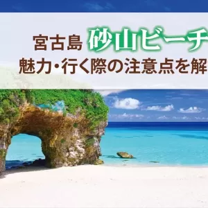宮古島で映える写真を撮るなら砂山ビーチ！魅力や注意点を解説のサムネイル