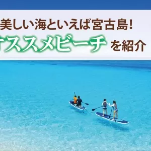 美しい海といえば宮古島！魅力や楽しみ方・オススメビーチを紹介！のサムネイル