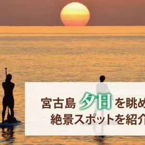 宮古島で夕日を眺められる絶景スポットはここ！場所選びのポイントや注意点も解説のサムネイル