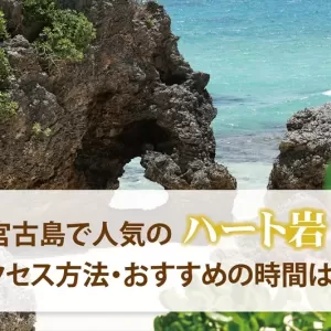 宮古島で人気のハート型の岩とは？アクセス方法やオススメ時間を紹介のサムネイル
