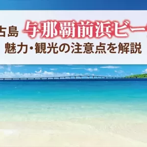 東洋一の美しさを誇る宮古島・与那覇前浜ビーチ！人気アクティビティや周辺施設情報を紹介のサムネイル