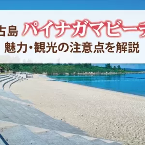 宮古島の繁華街に一番近いパイナガマビーチ！魅力や観光時の注意点は？のサムネイル