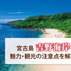 宮古島のマリンスポーツは吉野海岸がオススメ！見所や注意点は？のサムネイル