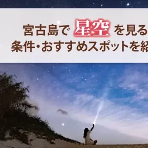 きれいな星空を見るなら宮古島で！条件やオススメスポットを紹介のサムネイル