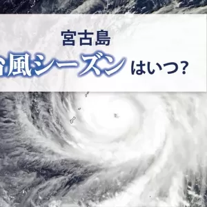 宮古島の台風シーズンはいつ？発生した場合の注意点や対処法をご紹介のサムネイル