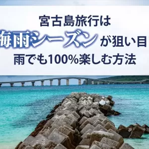 宮古島旅行は梅雨シーズンが狙い目！雨でも宮古島を100%楽しもう！のサムネイル