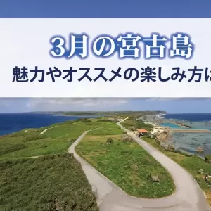 春のはじまり3月は宮古島で迎えよう！魅力やオススメの楽しみ方を紹介のサムネイル