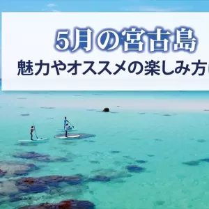 5月のGWは宮古島で過ごそう！魅力やオススメの楽しみ方を解説！のサムネイル