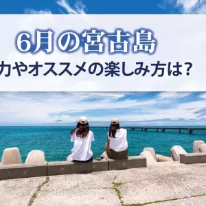 6月の宮古島観光の穴場シーズン！魅力やオススメの楽しみ方とは？のサムネイル