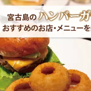 宮古島で1度は食べたいハンバーガー7選！地元民おすすめのお店とメニューをご紹介のサムネイル
