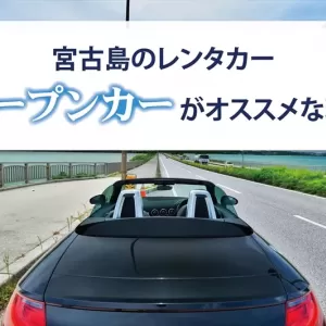 宮古島でレンタカーを借りるならオープンカーも検討しよう！おすすめのドライブスポットもご紹介のサムネイル