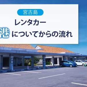 宮古島で空港に着いてからレンタカーを利用するまでの流れ｜優良業者の見極め方も解説のサムネイル