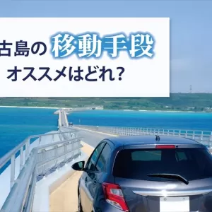 宮古島の移動手段は何がある？観光を全力で楽しむなら車がオススメ！のサムネイル