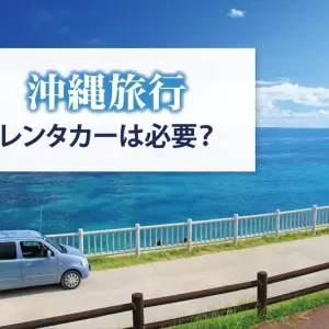 沖縄旅行でレンタカーは必要？会社を選ぶポイントや注意点などを解説のサムネイル