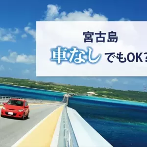 宮古島は車なしでも観光できる？移動手段やレンタカーなしで遊ぶ方法をご紹介のサムネイル