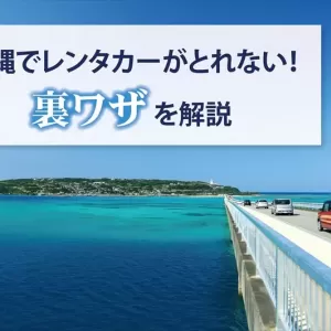 沖縄ではレンタカーがなかなか予約できない？繁忙期でも確実に予約する方法を解説しますのサムネイル