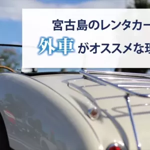 宮古島でレンタカーを借りるなら外車もおすすめ！選ぶメリットや注意点をご紹介のサムネイル