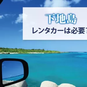 下地島ではレンタカーが必要？格安な会社を利用する際のポイントなどを解説のサムネイル