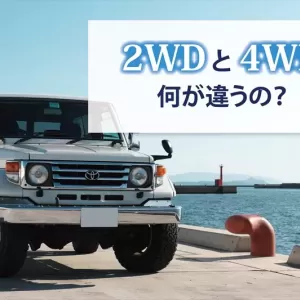 2WDと4WDの違いとは？それぞれの特徴を比較しながら解説のサムネイル