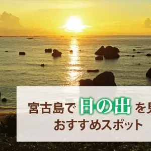 宮古島で日の出を見るならここ！おすすめのスポットや鑑賞時のポイントをご紹介のサムネイル