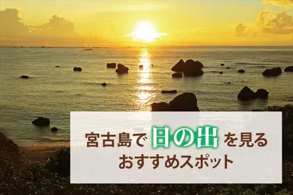 宮古島で日の出を見るならここ！おすすめのスポットや鑑賞時のポイントをご紹介