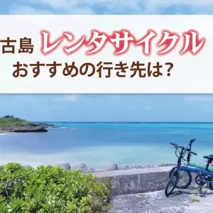 宮古島はレンタサイクルでも観光できる？メリットや注意点、おすすめの行き先をご紹介のサムネイル