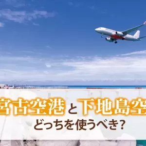 宮古島の空港はどっちを使うべき？宮古空港と下地島空港の違いを徹底比較のサムネイル