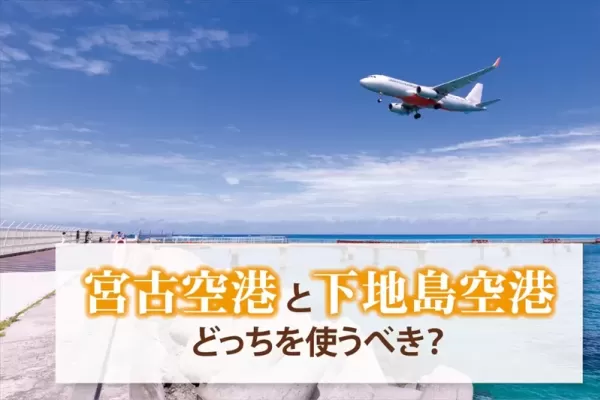 宮古島の空港はどっちを使うべき？宮古空港と下地島空港の違いを徹底比較