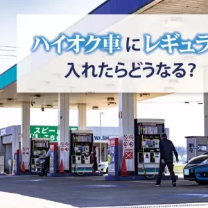 ハイオク車にレギュラーガソリンを入れたらどうなる？入れ間違いを防ぐ対策も解説のサムネイル