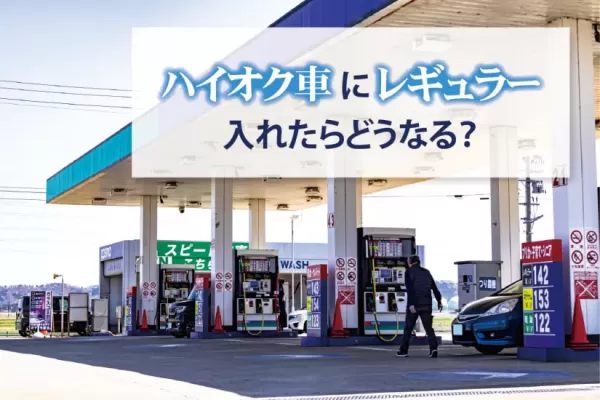 ハイオク車にレギュラーガソリンを入れたらどうなる？入れ間違いを防ぐ対策も解説