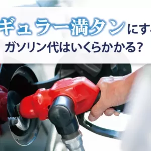 レギュラー満タンにするとガソリン代はいくらかかる？料金を節約する方法も解説のサムネイル