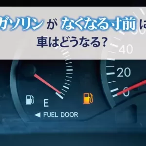 ガソリンがなくなる寸前に車はどうなる？ガス欠が発生したときの対処法も解説のサムネイル