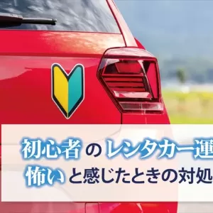 初心者でもレンタカーは運転できる！「怖い」と感じる場合の対処法もご紹介のサムネイル