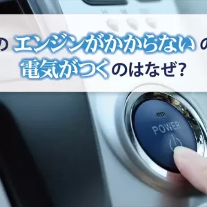 車のエンジンがかからないのに電気がつくのはなぜ？万一の際の対処法をご紹介のサムネイル